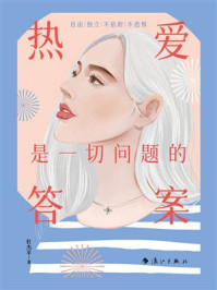 《热爱是一切问题的答案》-杜杰平