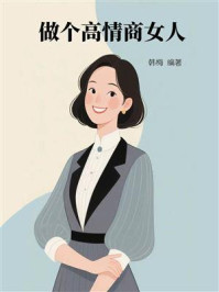 《做个高情商女人》-韩梅