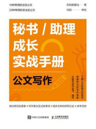 《秘书.助理成长实战手册：公文写作》-总助能量站