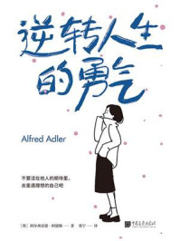 《逆转人生的勇气》-阿尔弗雷德·阿德勒