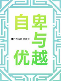 《自卑与优越》-阿弗雷德·阿德勒