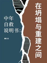 《中年自救说明书：在坍塌与重建之间》-张璐