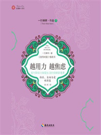 《越用力越焦虑》-一行禅师