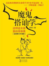 《魔鬼搭讪学》-阮琦