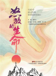 《怒放的生命：100个活过5年晚期肺癌患者的抗癌记》-杨衿记