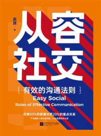 《从容社交：有效的沟通法则》-高原