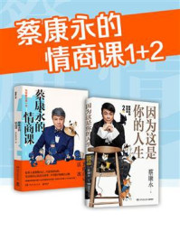 《蔡康永的情商课（全2册）》-蔡康永