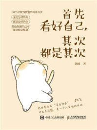 《首先看好自己，其次都是其次》-刘峙