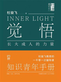 《觉悟：长大成人的力量》-杜骏飞