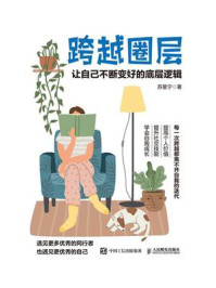 《跨越圈层：让自己不断变好的底层逻辑》-苏星宁