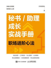 《秘书.助理成长实战手册：职场进阶心法》-总助能量站