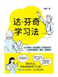 《达·芬奇学习法》-杨静