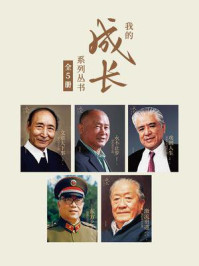 《我的成长系列丛书（套装五册）》-关捷