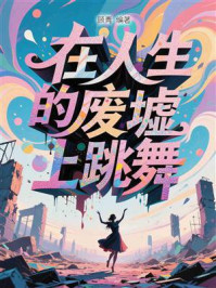 《在人生的废墟上跳舞》-顾青