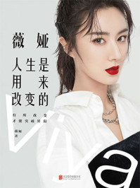 《薇娅：人生是用来改变的》-薇娅