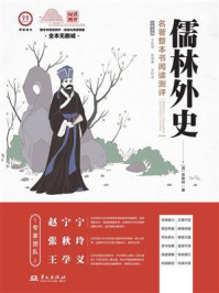 《《儒林外史》名著整本书阅读测评》-吴敬梓