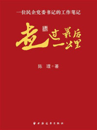 《走过最后一公里：一位民企党委书记的工作笔记》-陈理
