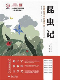 《《昆虫记》名著整本书阅读测评》-亨利·法布尔