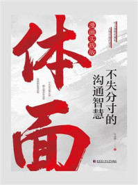《体面：不失分寸的沟通智慧》-牛克锦