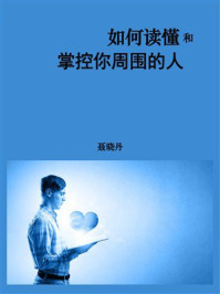《如何读懂和掌控你周围的人》-聂晓丹