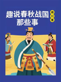 《趣说春秋战国那些事》-顺衍