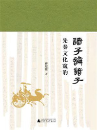 《诸子论诸子：先秦文化窥豹》-蒋原伦