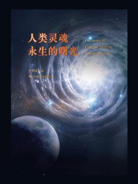 《人类灵魂永生的曙光》-兰明锋