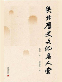 《陕北历史文化名人堂》-张喆