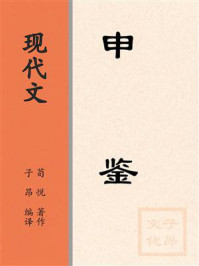 《现代文：申鉴》-荀悦