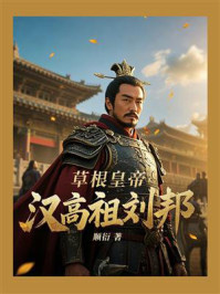 《草根皇帝汉高祖刘邦》-顺衍