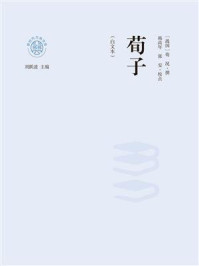《荀子（白文本）》-刘跃进