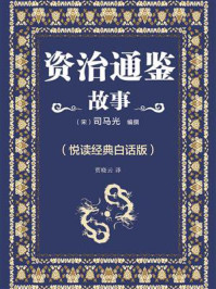 《资治通鉴故事（悦读经典白话版）》-司马光
