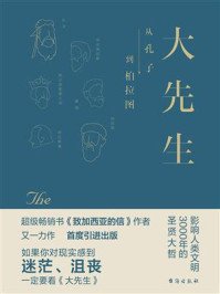 《大先生：从孔子到柏拉图》-阿尔伯特·哈伯德
