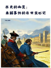《历史的幽灵：未解事件的后世变形记》-万锦