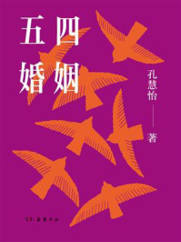 《五四婚姻》-孔慧怡