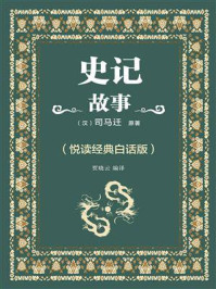 《史记故事（悦读经典白话版）》-司马迁
