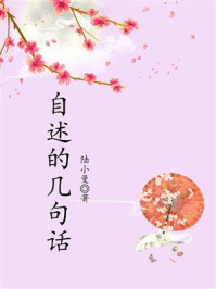 《自述的几句话》-陆小曼
