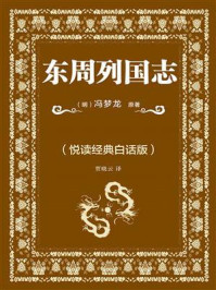 《东周列国志（悦读经典白话版）》-冯梦龙