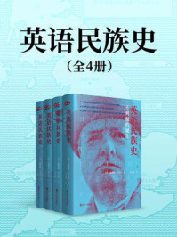 《英语民族史（套装共4册）》-温斯顿·丘吉尔