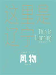 《这里是辽宁：风物》-李轻松