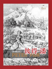 《世界文学经典：彼得·潘》-詹姆斯·巴里