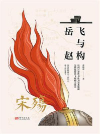 《宋殇：岳飞与赵构》-曹晓波
