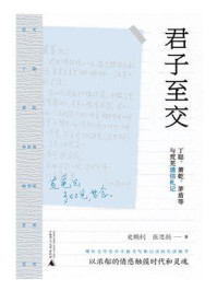 《君子至交：丁聪、萧乾、茅盾等与荒芜通信札记》-史鹏钊