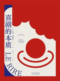 《喜剧的本质（果麦经典）》-亨利·柏格森