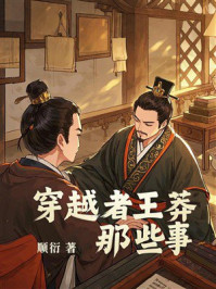 《穿越者王莽那些事》-顺衍