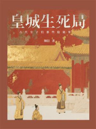 《皇城生死局：古代皇子们那些隐秘事》-顺衍