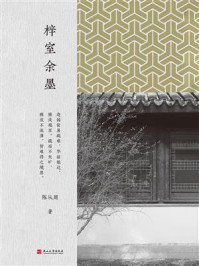 《梓室余墨》-陈从周