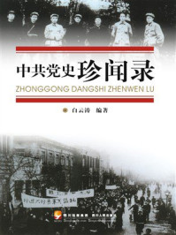 《中共党史珍闻录》-白云涛