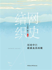 《结网织史：历史中的联系及其再现》-王文婧