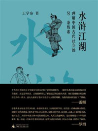 《水浒江湖：理解中国古代社会的另一条线索》-王学泰